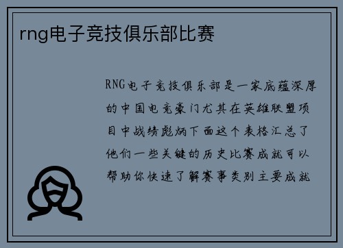 rng电子竞技俱乐部比赛