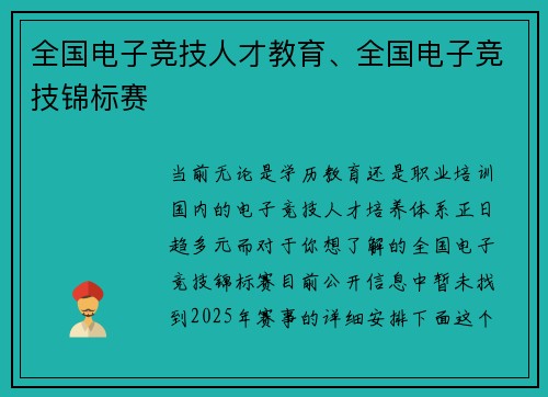 全国电子竞技人才教育、全国电子竞技锦标赛