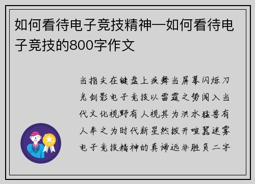 如何看待电子竞技精神—如何看待电子竞技的800字作文