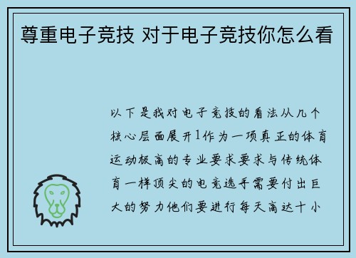 尊重电子竞技 对于电子竞技你怎么看