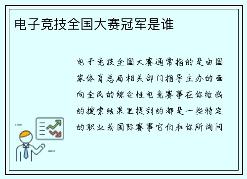 电子竞技全国大赛冠军是谁