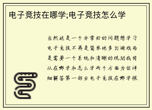 电子竞技在哪学;电子竞技怎么学